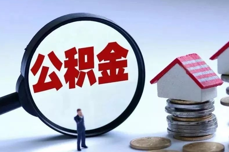 普洱离职后公积金会怎么样（离职后的公积金）